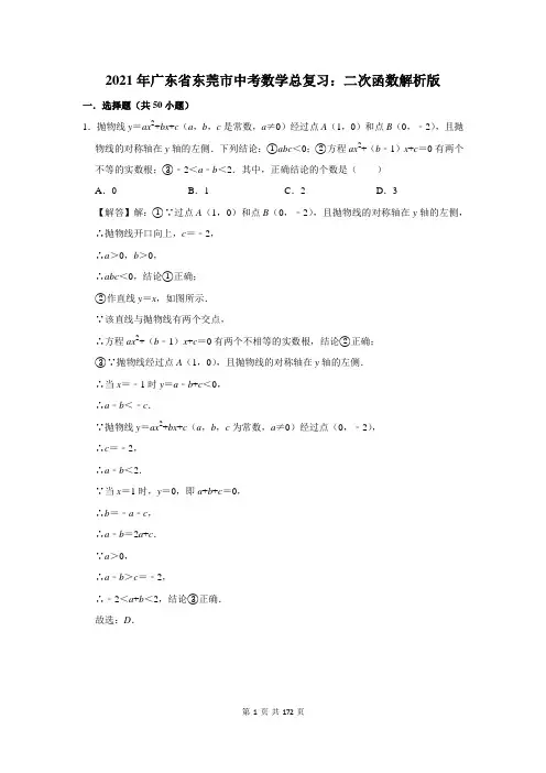 广东省东莞市中考数学总复习：二次函数