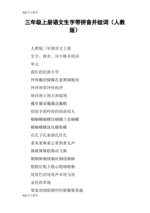 【K12学习】三年级上册语文生字带拼音并组词(人教版)