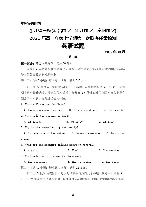 2021届浙江省三校(新昌中学 浦江中学 富阳中学)高三上学期第一次联考英语试题及答案