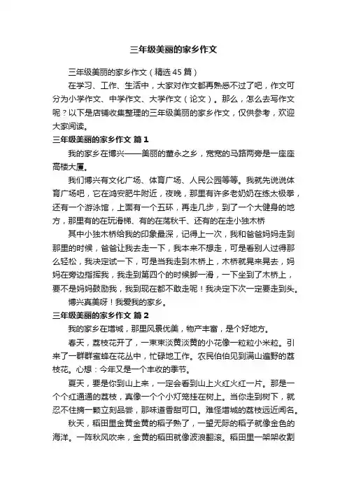 三年级美丽的家乡作文