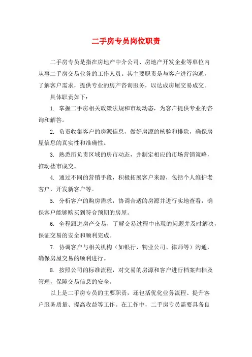二手房专员岗位职责
