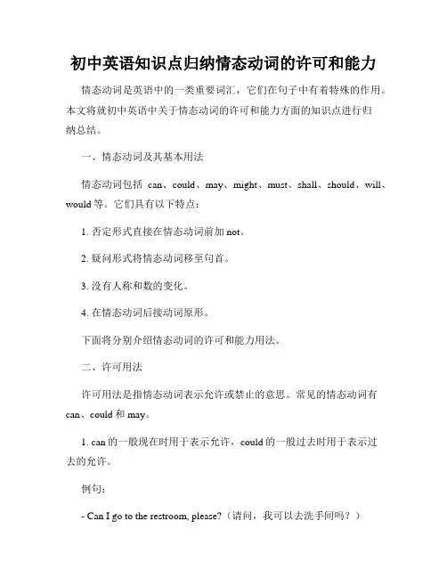 初中英语知识点归纳情态动词的许可和能力