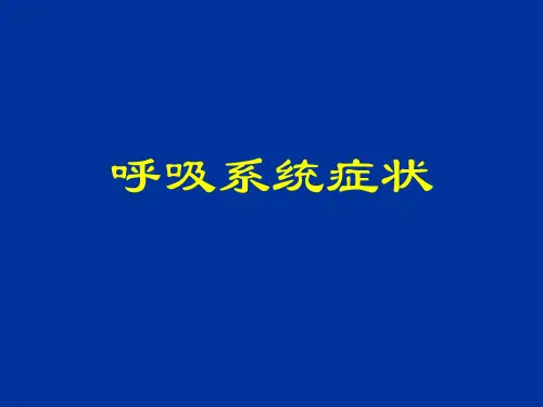 第三章(咳嗽与咳痰_咯血_胸痛)