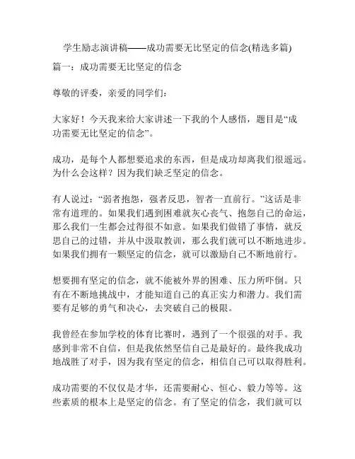 学生励志演讲稿——成功需要无比坚定的信念(精选多篇)