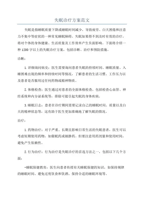 失眠诊疗方案范文