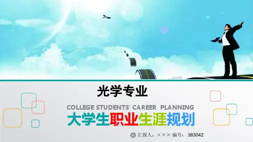 最新光学专业大学生职业生涯规划比赛获奖答辩
