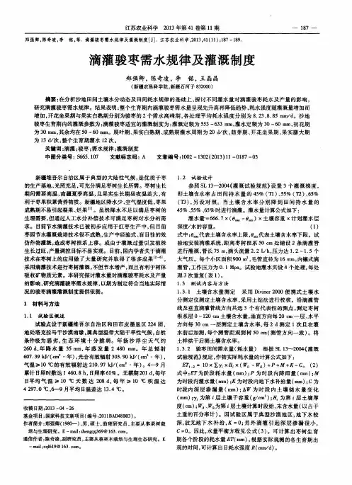 滴灌骏枣需水规律及灌溉制度