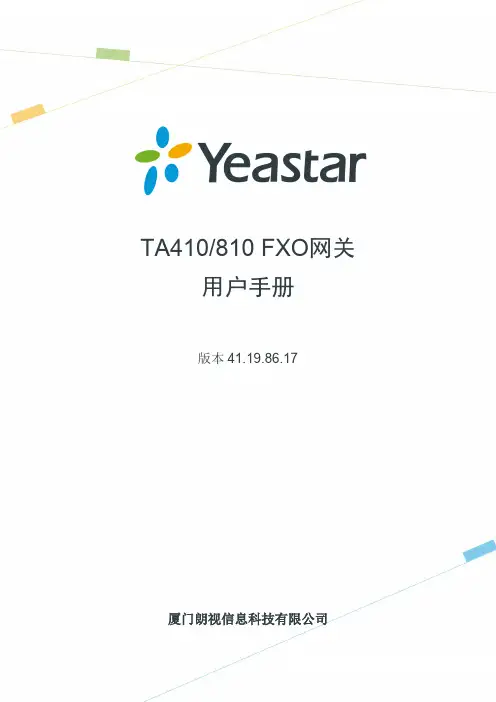 朗视 TA410 810 FXO 网关用户手册说明书