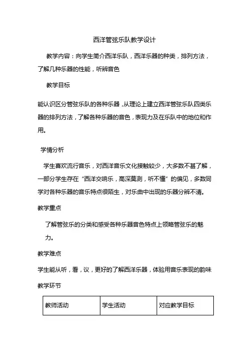 西洋管弦乐教学设计