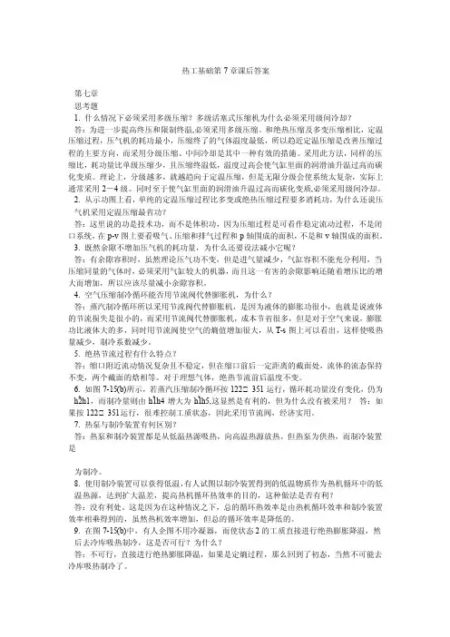 热工基础第7章课后答案