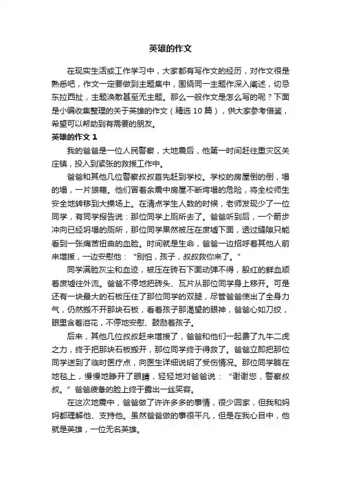 关于英雄的作文（精选10篇）