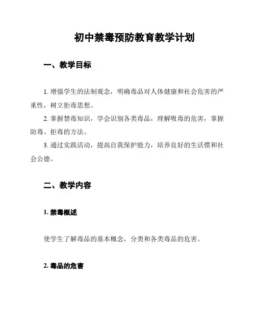初中禁毒预防教育教学计划