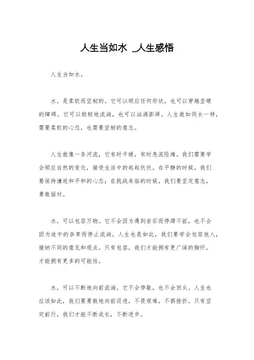 人生当如水  _人生感悟