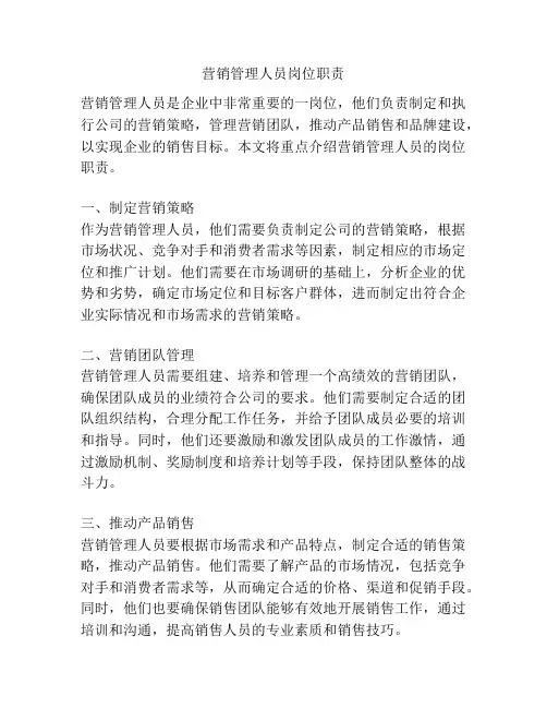 营销管理人员岗位职责
