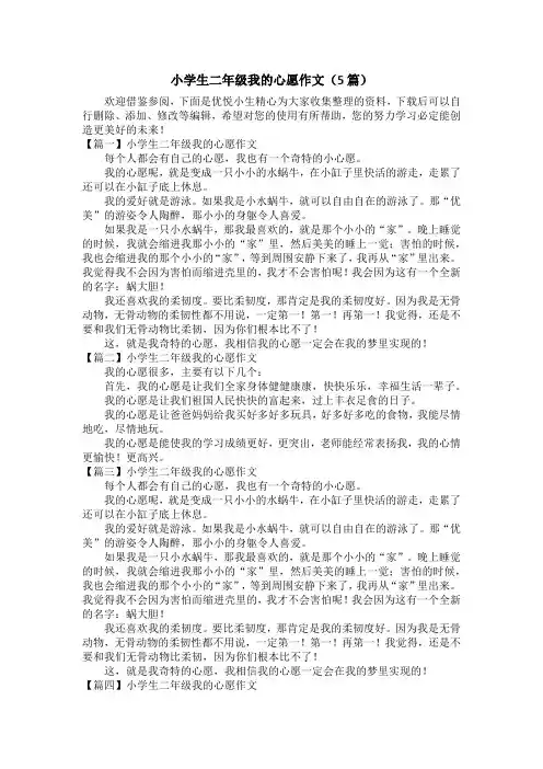 小学生二年级我的心愿作文(5篇)