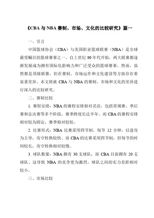 《2024年CBA与NBA赛制、市场、文化的比较研究》范文