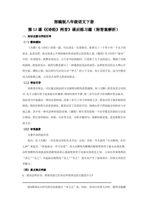 部编版八年级语文下册第12课《《诗经》两首》课后练习题(附答案解析)