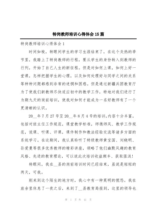 特岗教师培训心得体会15篇
