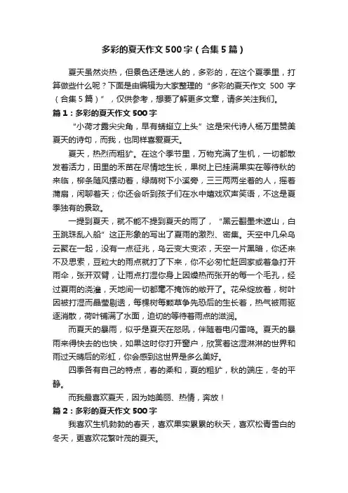 多彩的夏天作文500字（合集5篇）