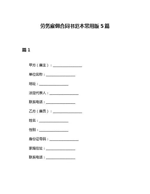 劳务雇佣合同书范本常用版5篇