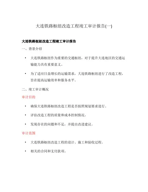 大连铁路枢纽改造工程竣工审计报告(一)