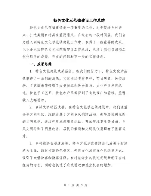 特色文化示范镇建设工作总结