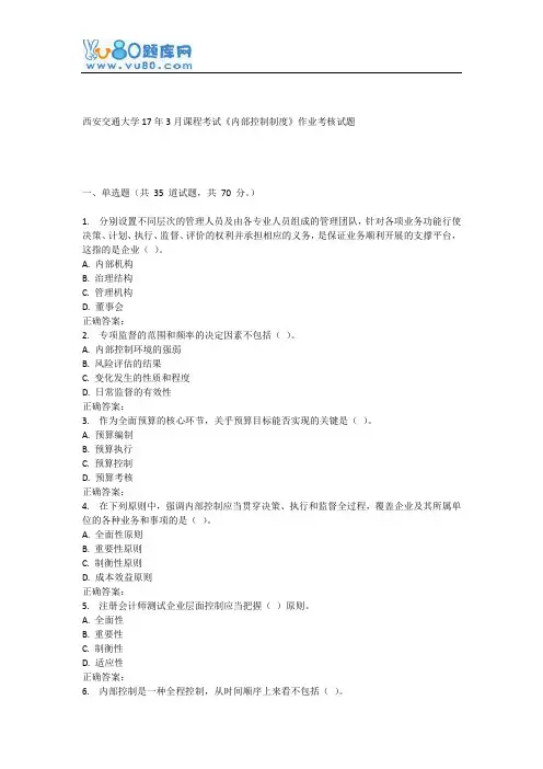 西安交通大学17年3月课程考试《内部控制制度》作业考核试题
