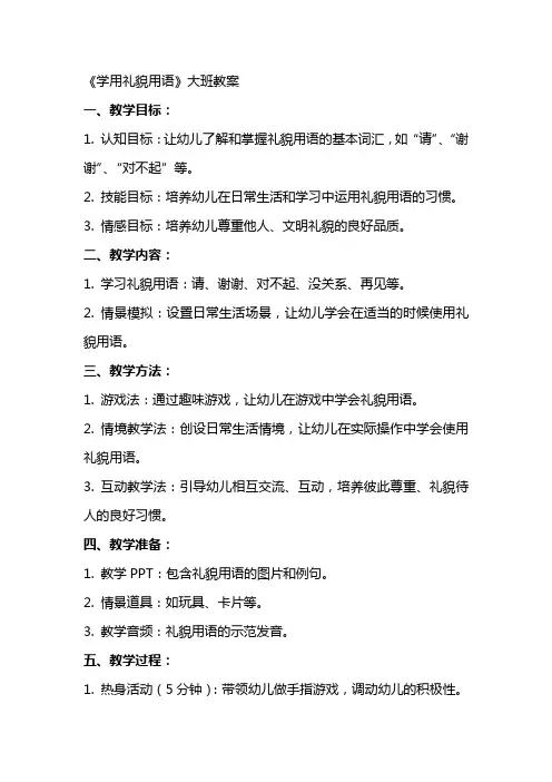 《学用礼貌用语》大班教案