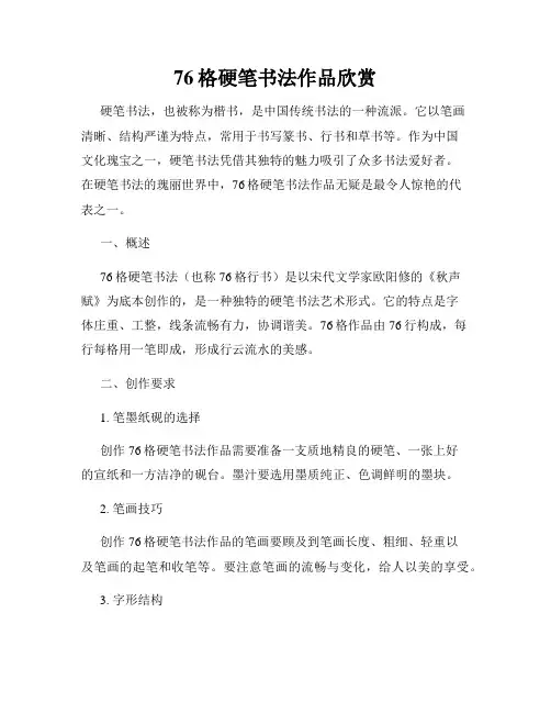 76格硬笔书法作品欣赏
