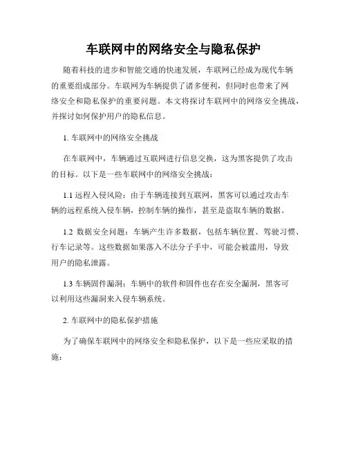 车联网中的网络安全与隐私保护