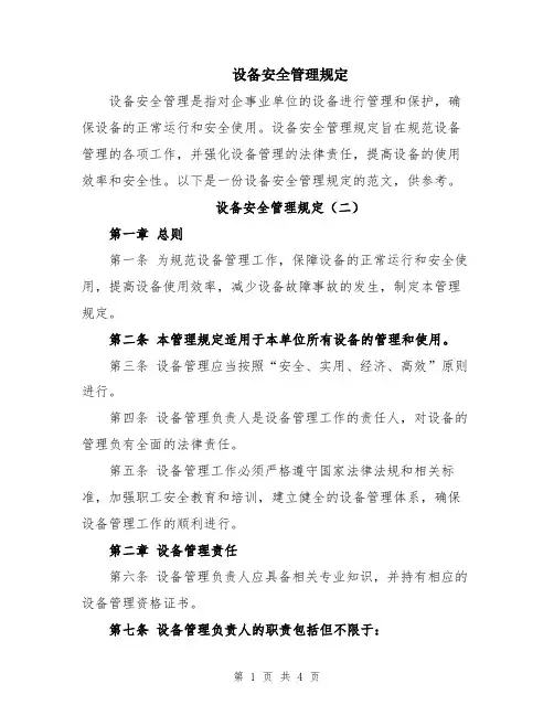 设备安全管理规定