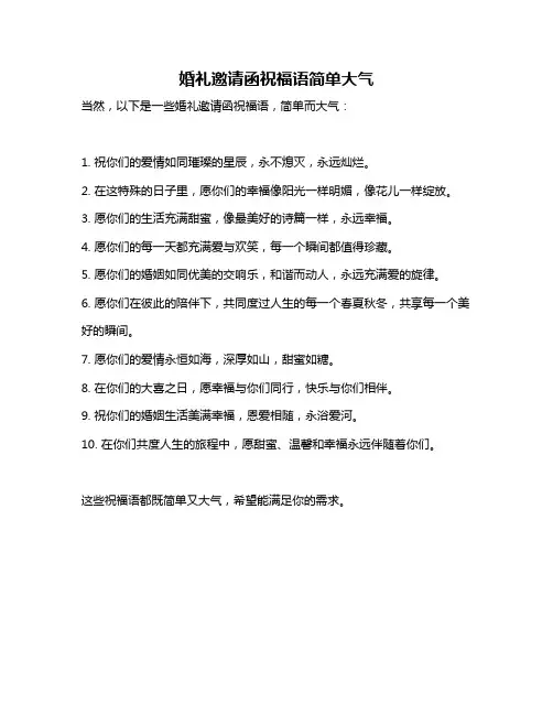 婚礼邀请函祝福语简单大气