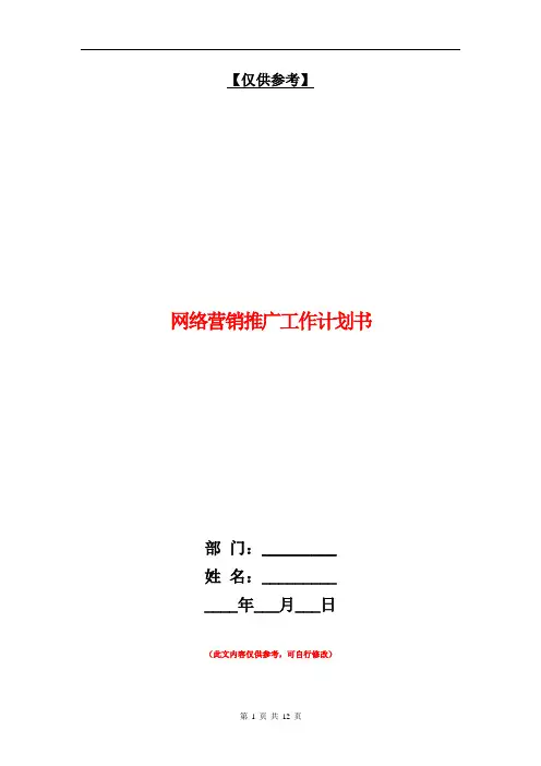 网络营销推广工作计划书【最新版】