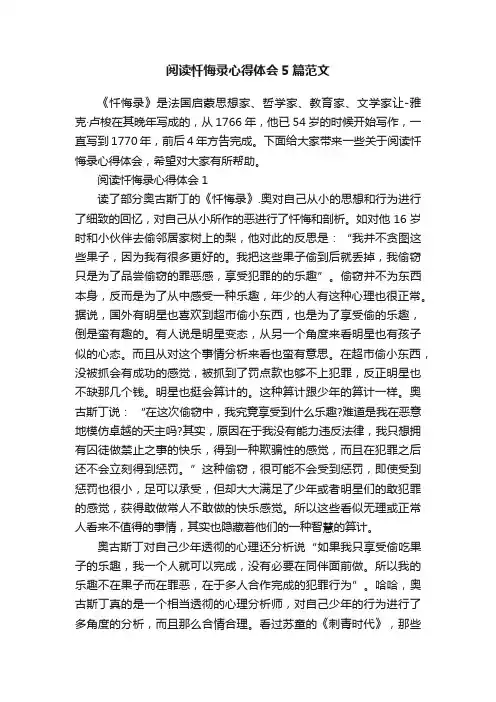 阅读忏悔录心得体会5篇范文