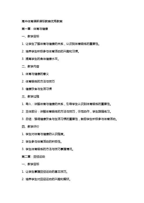 高中体育课新课标教案教案