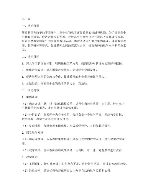 高中生物组主题教研活动(3篇)