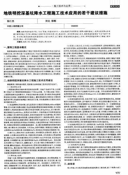 地铁明挖深基坑降水工程施工技术应用的若干建议措施