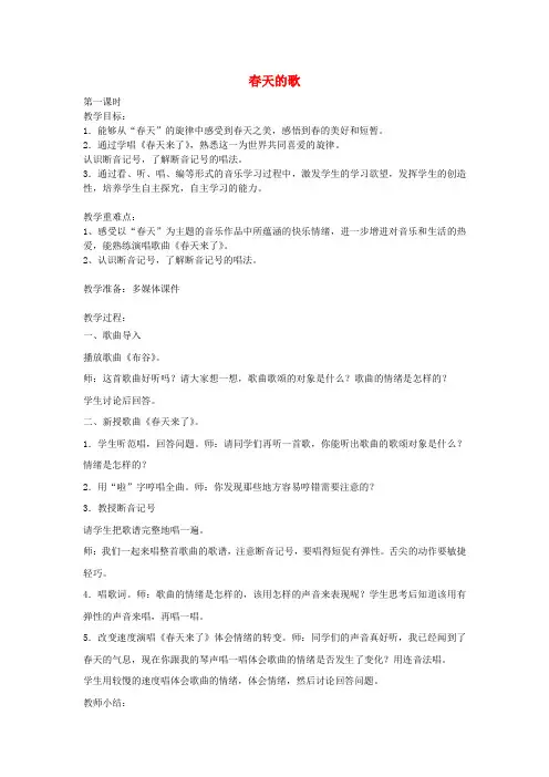 三年级音乐下册第一单元《春天的歌》教案苏少版