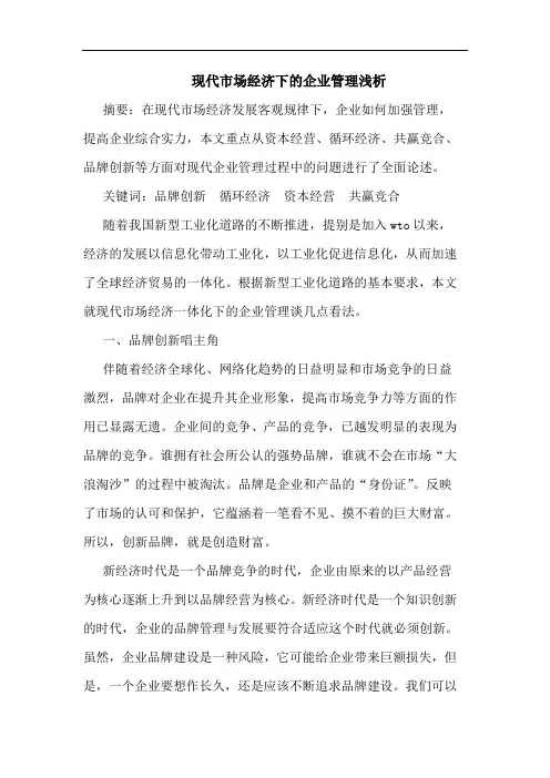 现代市场经济下企业管理论文