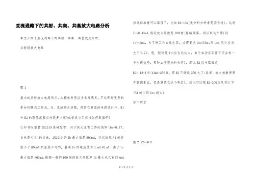直流通路下的共射、共集、共基放大电路分析