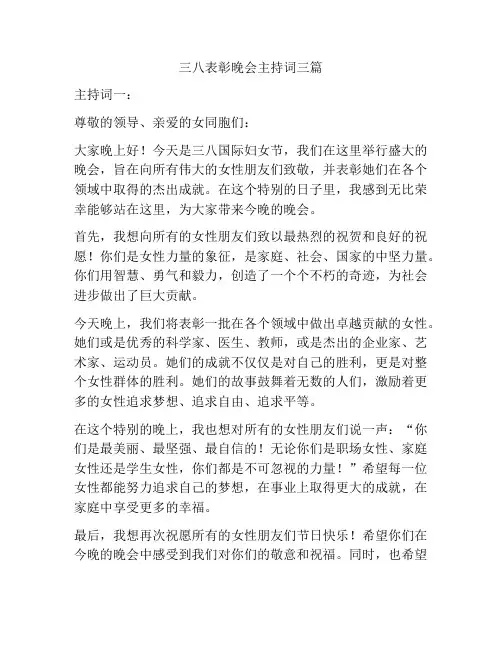 三八表彰晚会主持词三篇