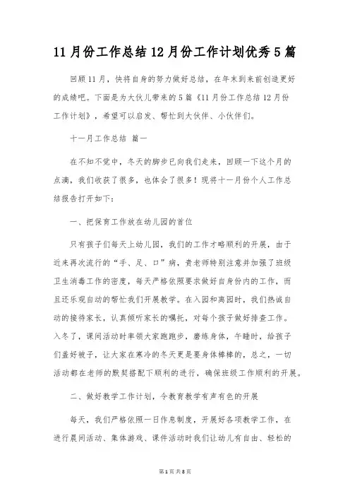 11月份工作总结12月份工作计划优秀5篇