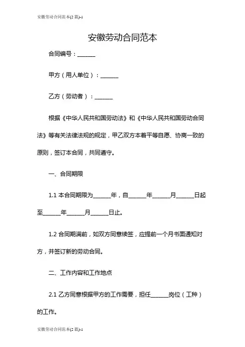 安徽劳动合同范本(2篇)