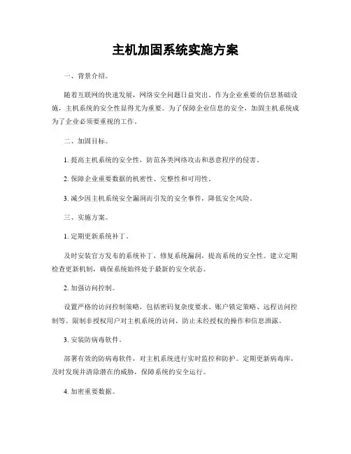 主机加固系统实施方案