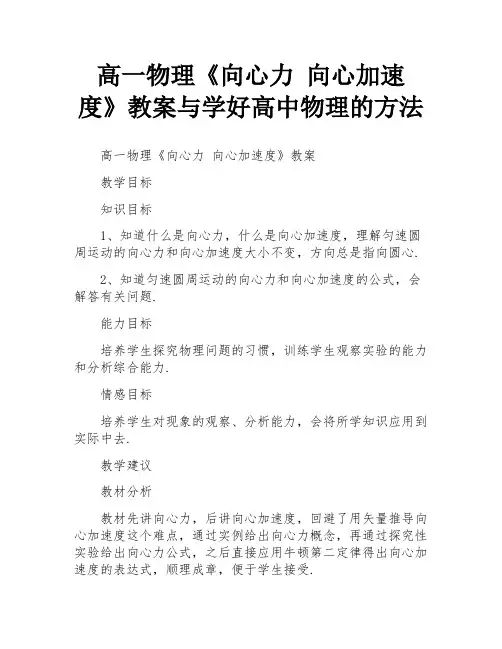 高一物理《向心力 向心加速度》教案与学好高中物理的方法