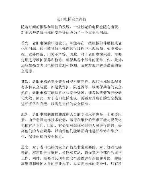 老旧电梯安全评估