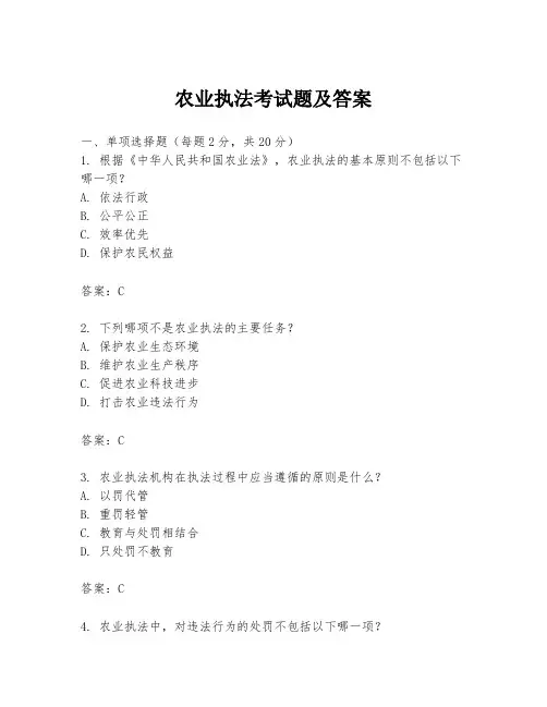 农业执法考试题及答案