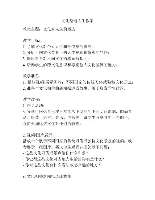 文化塑造人生教案