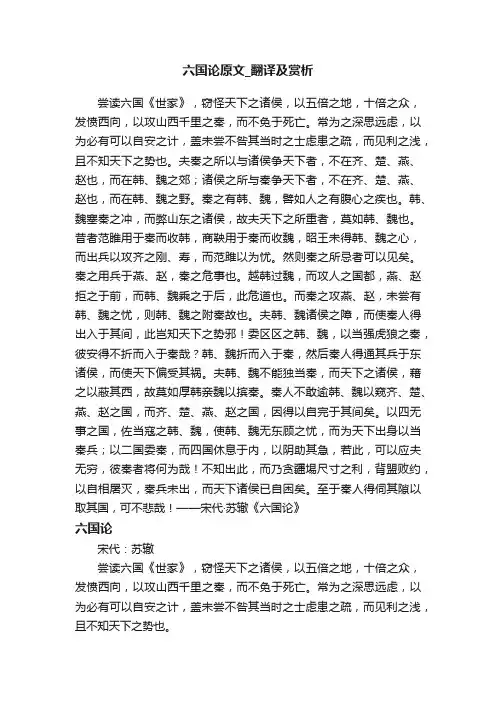 六国论原文_翻译及赏析