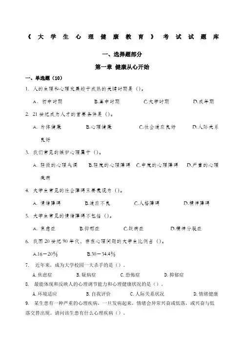 《大学生心理健康教育》试题题库